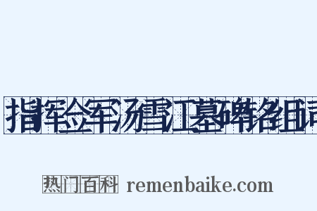 指挥佥军汤雪江墓碑铭组词是什么意思的图片